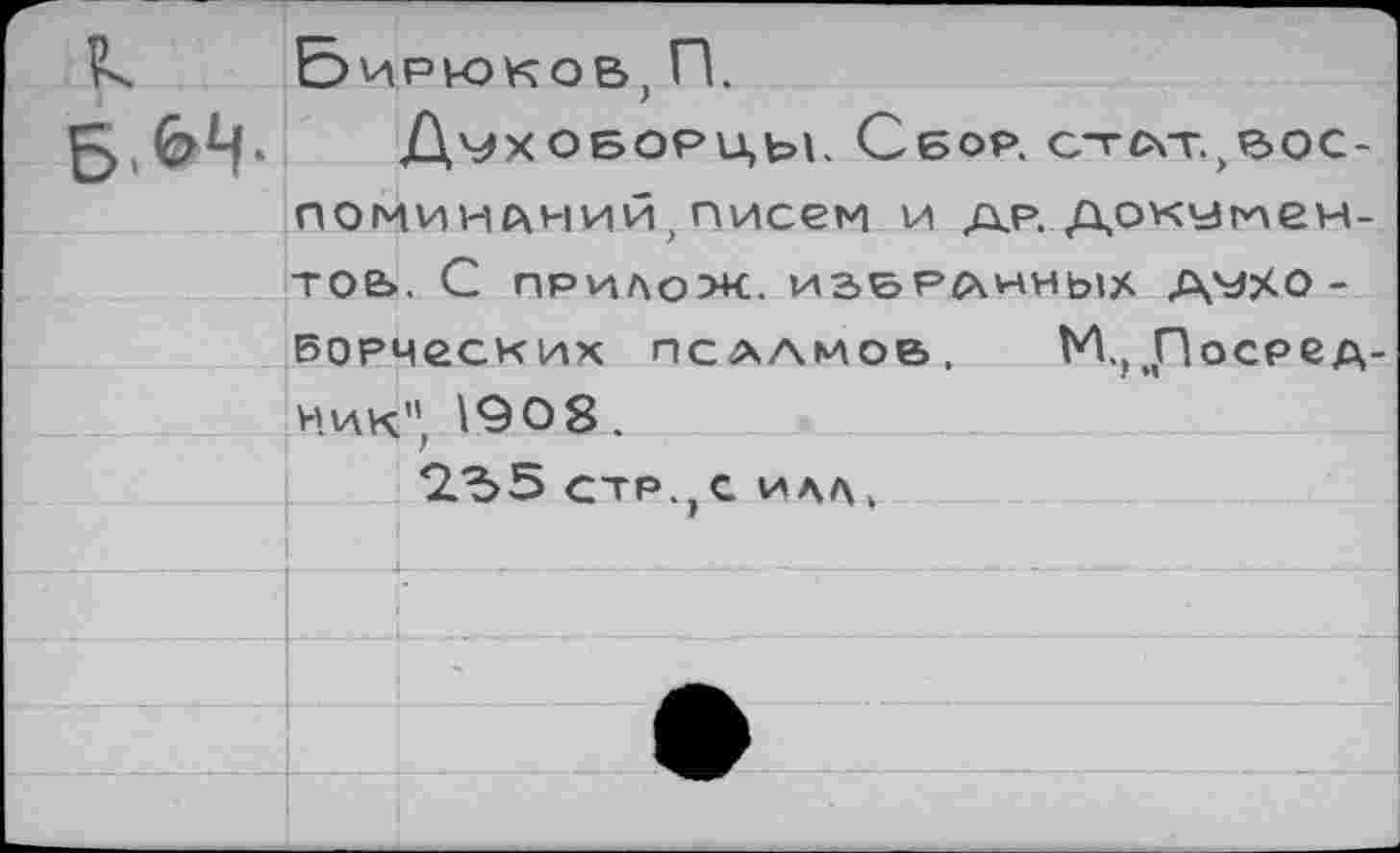 ﻿Б.И-		—	ч Бирюков, П. Дмхоборцы. Сбор. С-гАТ.^ОС-поминлний писем и др. докугием-	
	тое>	-	,	л	-	’ . С ПРИЛОЖ. ИЗБРАННЫХ АМХО -
	Борческих псалмов. М.. Посрва-	
	Ник	”, 1908.
		2.35 стр.?с илл.
		
		
		
		
			 и